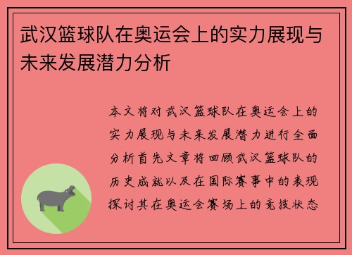 武汉篮球队在奥运会上的实力展现与未来发展潜力分析