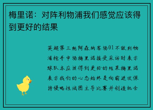 梅里诺：对阵利物浦我们感觉应该得到更好的结果
