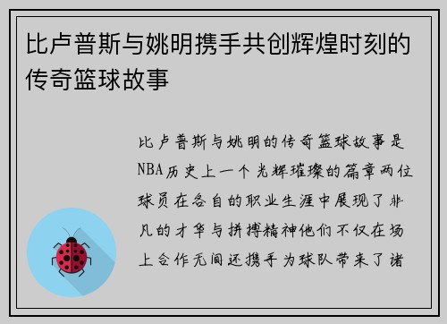 比卢普斯与姚明携手共创辉煌时刻的传奇篮球故事