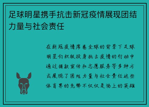 足球明星携手抗击新冠疫情展现团结力量与社会责任 足球明星携手抗击新冠疫情展现团结力量与社会责任