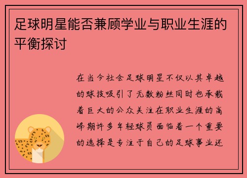 足球明星能否兼顾学业与职业生涯的平衡探讨