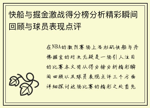 快船与掘金激战得分榜分析精彩瞬间回顾与球员表现点评